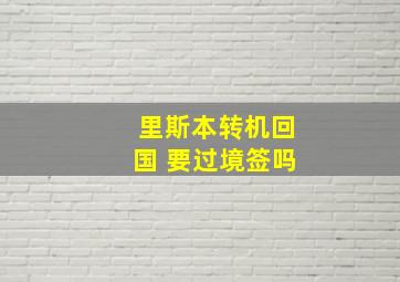 里斯本转机回国 要过境签吗